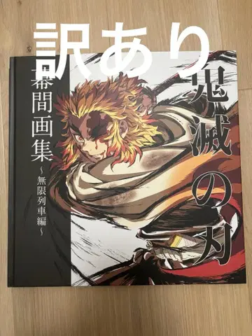 귀멸의 칼날 무한 열차편 막간화집 일반 버전