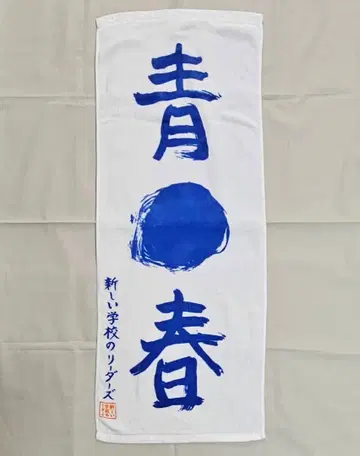 아타라시가쿠인 리더즈 청춘 타월