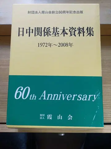 일중 관계 기본 자료집 1972년 2008년