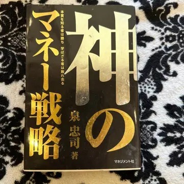 신의 머니 전략 이즈미 타다시 저
