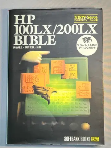 HP 100LX/200LX BIBLE 소프트뱅크 출판사업부