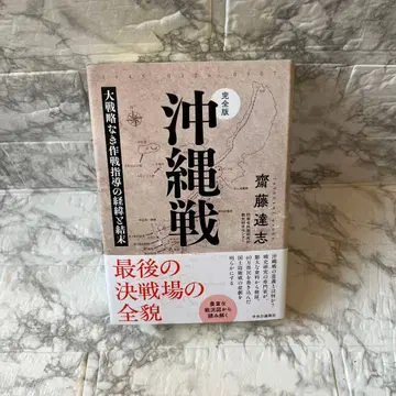 완전판 오키나와전: 대전략 없는 작전 지도의 경위와 결말