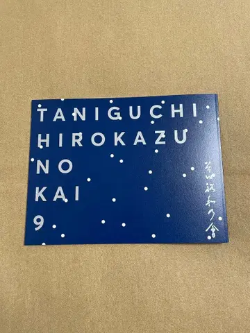 타니구치 히로카즈의 모임 제9회 팜플렛
