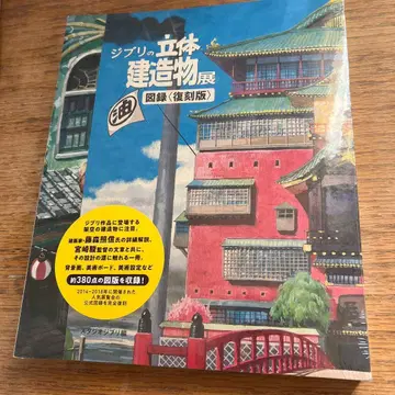 지브리 입체 건축물전 도록 복각판