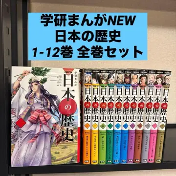 [ 상태 좋음 ] 학켄 만화 NEW 일본의 역사 1-12권 전권 세트