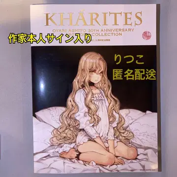 오오야리 아시히토 화집 친필 사인 KHARITES 칼리테스 30주년 1