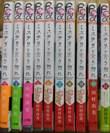 미스터리라고 할 것까지는 없어 2~11권 타무라 유미