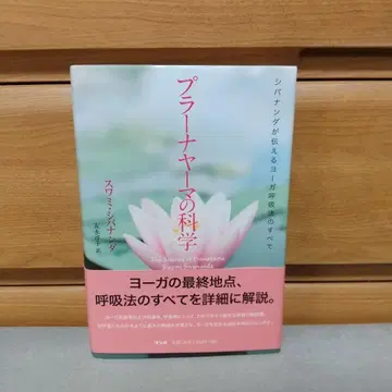 프라나야마의 과학 시바난다의 요가 호흡법 전부 a3