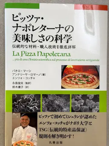 피자 나폴레타나의 맛의 과학