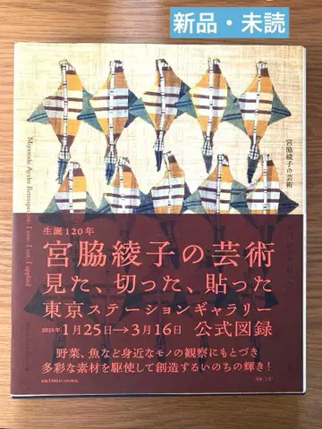 미야와키 아야코의 예술: 보고, 자르고, 붙인 도록