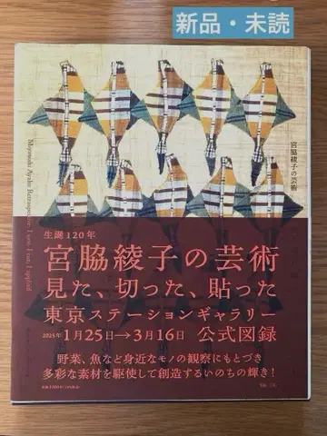 미야와키 아야코의 예술: 보고, 자르고, 붙인 도록