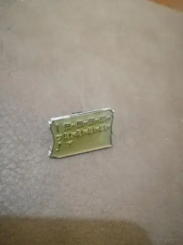 죠죠의 기묘한 모험 핀 배지