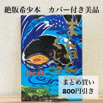 절판 레어 그림책 [커버 포함 새상품급] 만넨고래 시모다 카게키