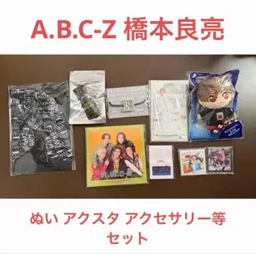 A.B.C-Z 하시모토 료스케 인형 아크릴 스탠드 등 세트