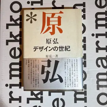 하라 히로시 디자인의 세기 헤이본샤 그래픽 디자인 타이포그래피