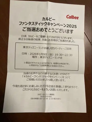 Calbee 판타스틱 캠페인 2025 초대권 전세 페어