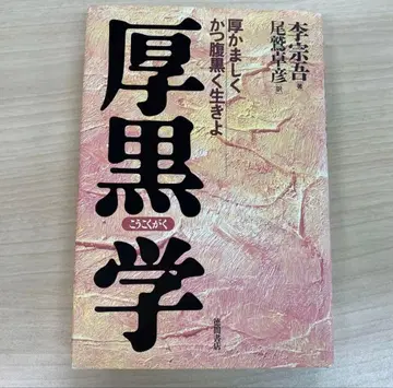 두꺼운 블랙학 : 뻔뻔하고 속 검게 살아라