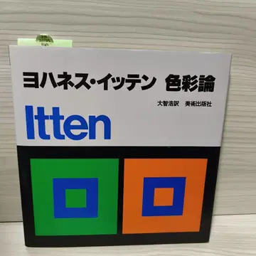 요하네스 이텐 색채론