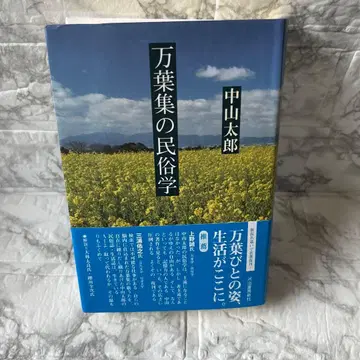 만엽집의 민속학