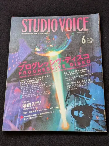 STUDIO VOICE 프로그레시브 디스코 디스크 가이드 모토야 유키코