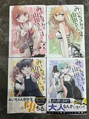 미이와 야마다 씨 1-4권 세트