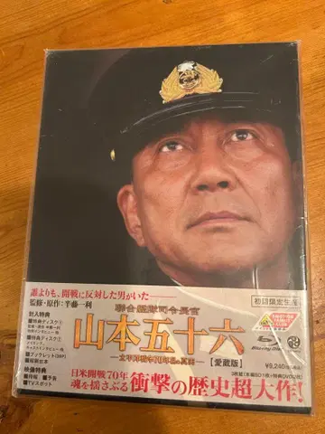 야마모토 이소로쿠 최초 한정판 블루레이