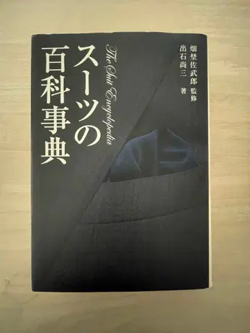 수트의 백과사전