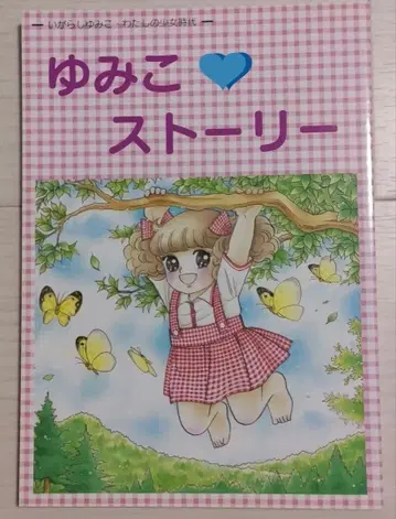 유미코 스토리 이가라시 유미코 캔디 캔디 사인 포함