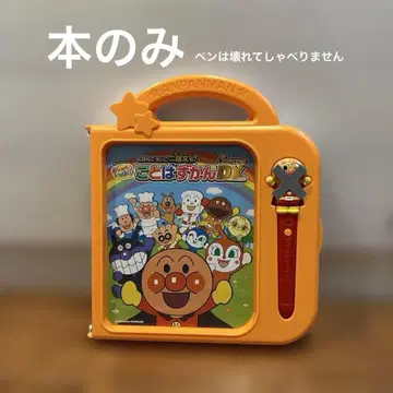 호빵맨 말하는 그림책 DX 본체만 (펜은 사용할 수 없지만 동봉합니다)