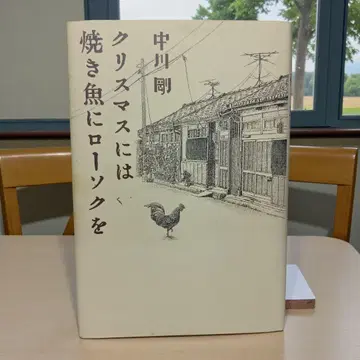 크리스마스에는 구운 생선에 촛불을 나카가와 츠요시 나카가와가 초판