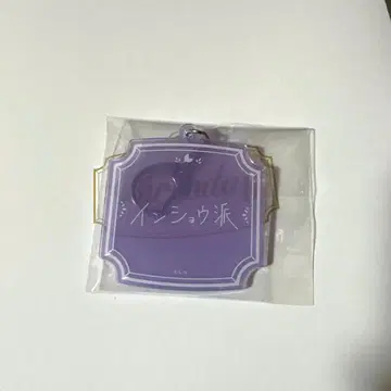 니지산지 호시미치 쇼 생일 굿즈 2025 네임 아크릴 키링