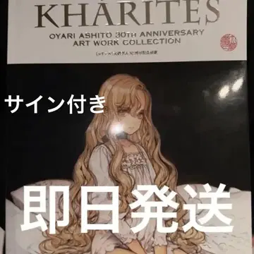 오야리 아시히토 화집 친필 사인 KHARITES 칼리테스 30주년