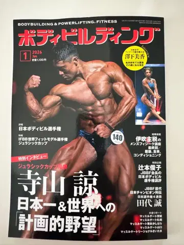 월간 바디빌딩 2026년 1월호