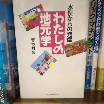 나의 현지학 요시모토 테츠로 저