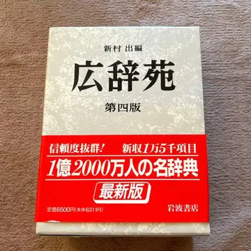 [미사용품] 이와나미 서점 코지엔 제4판 신무라 이즈루 편