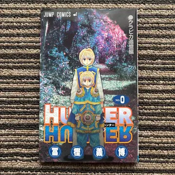 HUNTER x HUNTER 헌터헌터 0권 극장 혜택 크라피카 추억편