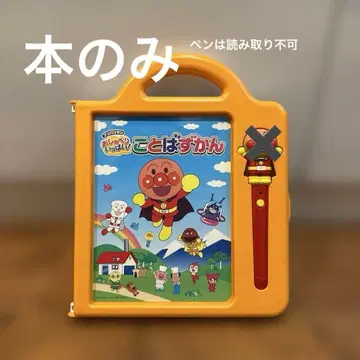 호빵맨 말하는 그림책 (펜은 읽을 수 없지만 포함됩니다)