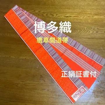 치쿠젠 원조 하카타오리 양면 소포장 간도오비 순수 실크 증서 첨부