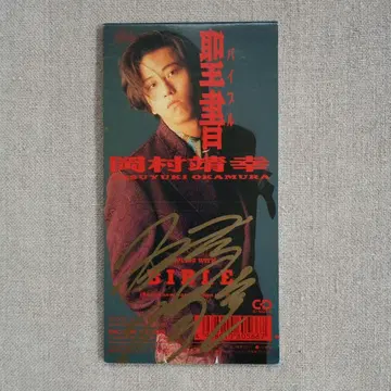 오카무라 야스유키 CD 싱글 성서 사인 포함