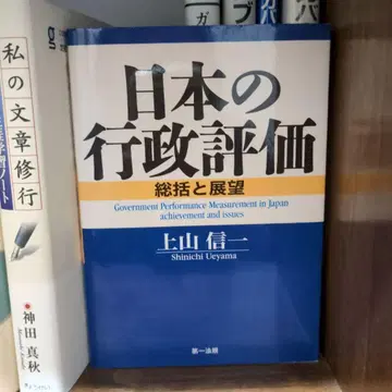 일본의 행정평가 총괄과 전망