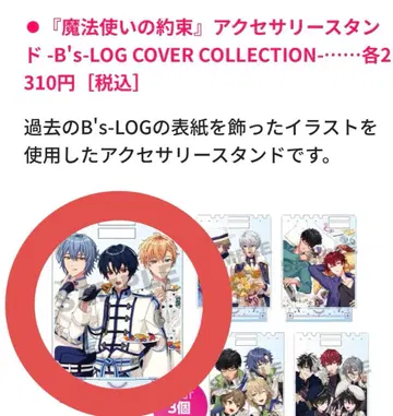 마법사의 약속 마호야쿠 액세서리 스탠드 -B's-LOG