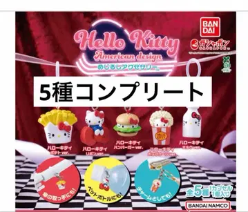 헬로키티 아메리칸 디자인 메지루시 액세서리 컴플리트 5종 세트