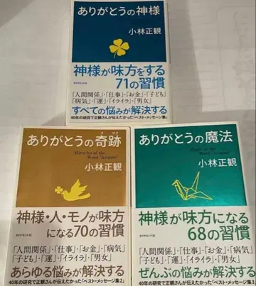 고바야시 마사카쓰 저서 [ 감사 시리즈 ] 신/기적/마법 3권 세트