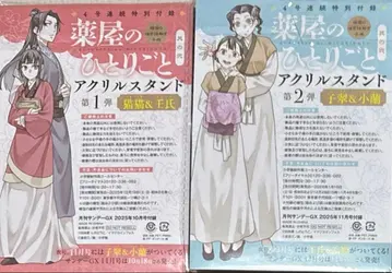 2세트 약사의 혼잣말 아크릴 스탠드 선데이 GX 부록