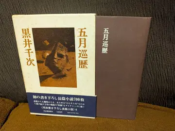 [ 5월 순례 ] 쿠로이 센지 저