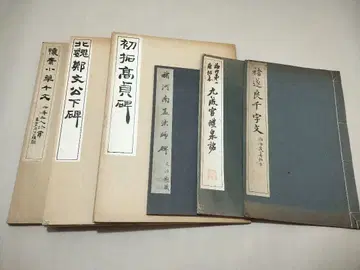 북위 정문공하비 초척고정비 회소소초천문 등 청아당 6책 서도법첩