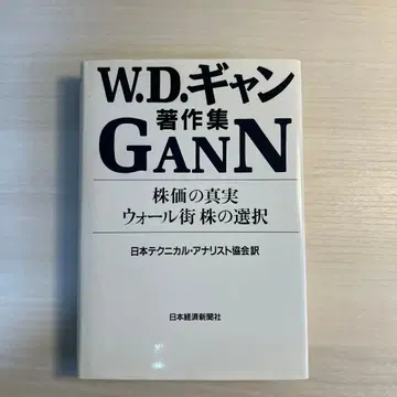 주가의 진실 워스트리트 주식 선택 : W.D. 갬 저작집