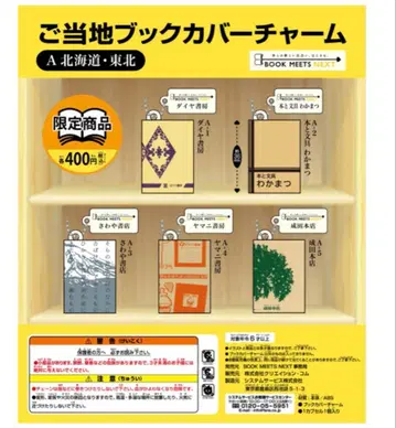 [ 홋카이도 도호쿠 ] 지역 북커버 참 풀세트