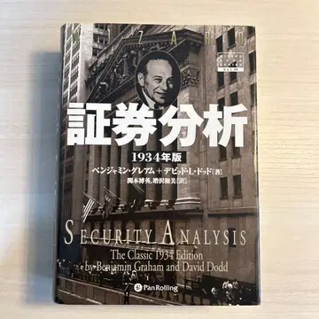 증권 분석 1934년판