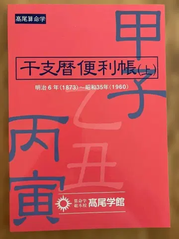 간지력 편리집 상하권 2책 세트 다카오 산명학